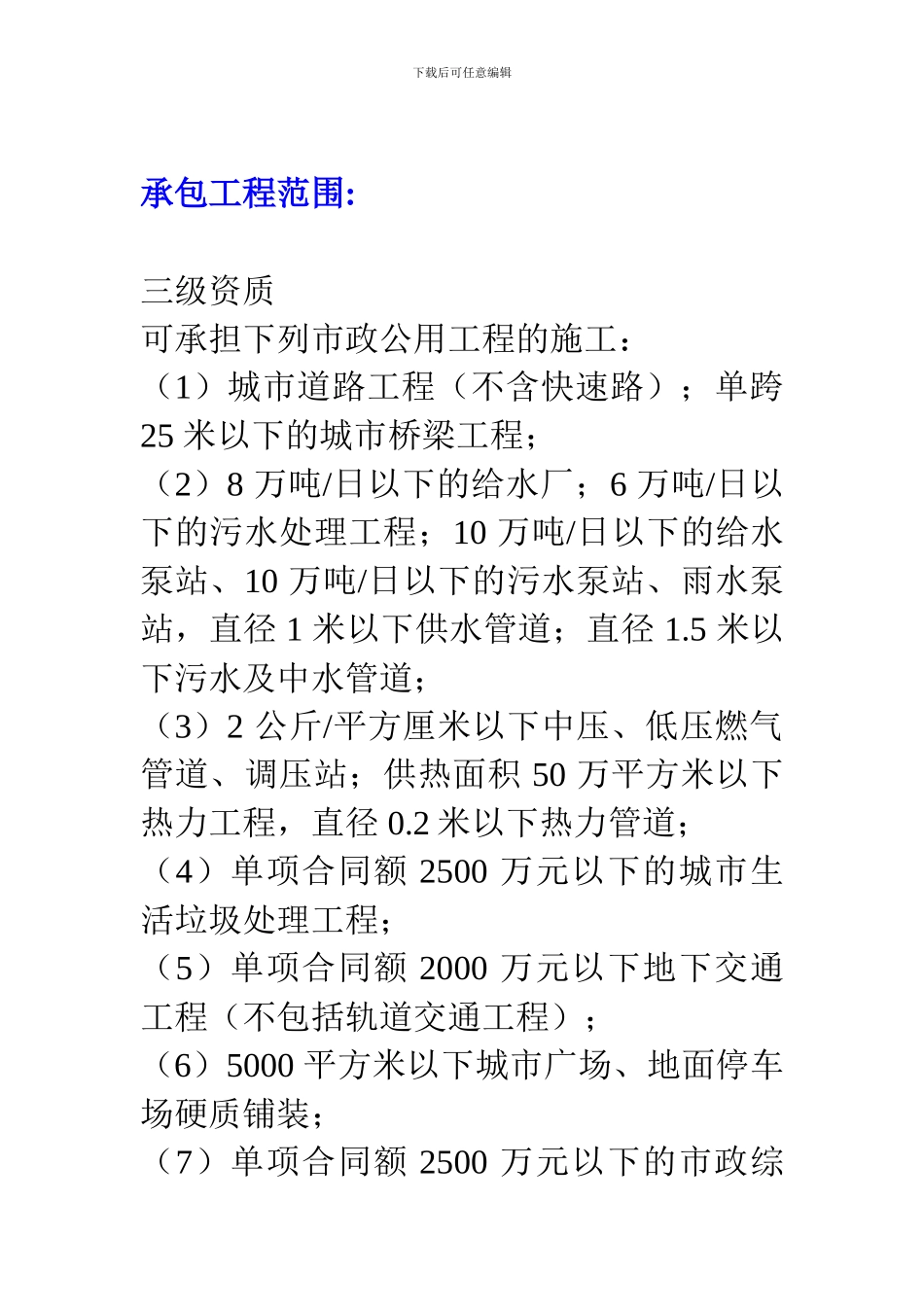 三级市政资质标准中所需要的人员条件及施工工程量_第2页