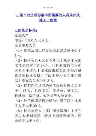 三级市政资质标准中所需要的人员条件及施工工程量