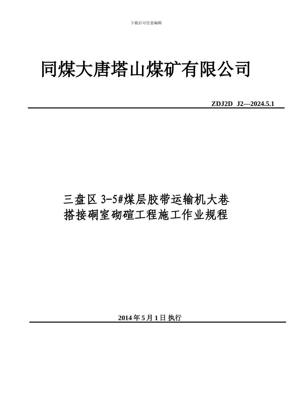 三盘区3-5#煤层搭接硐室工程砌碹施工作业规程_第1页