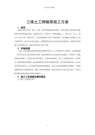 三维土工网垫植草灌护坡施工组织设计方案