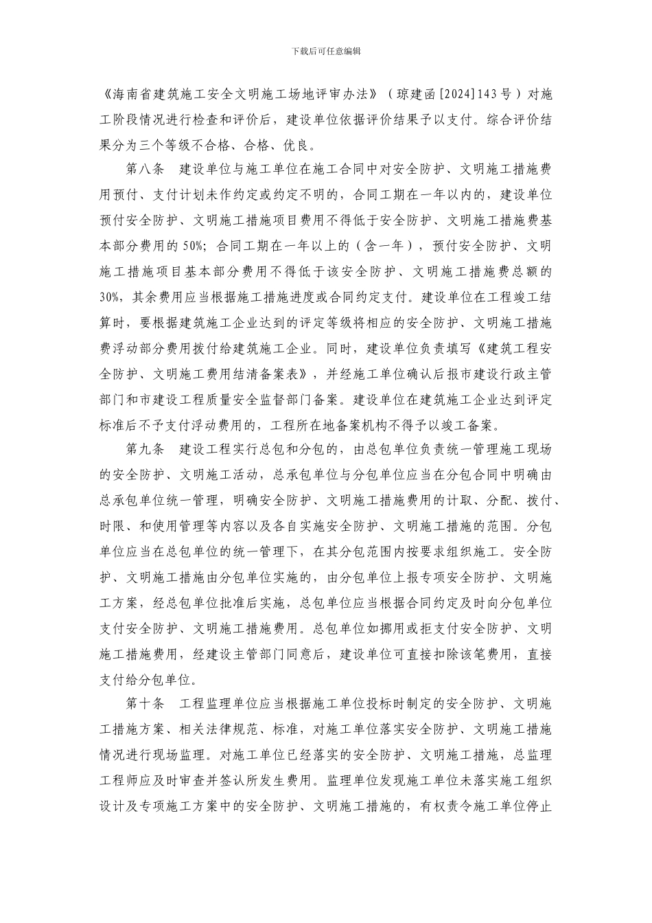 三规建462号-附件1、《三亚市建筑工程安全防护、安全文明施工措施费用及使用管理实施细则》_第3页