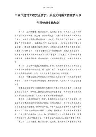 三规建462号-附件1、《三亚市建筑工程安全防护、安全文明施工措施费用及使用管理实施细则》