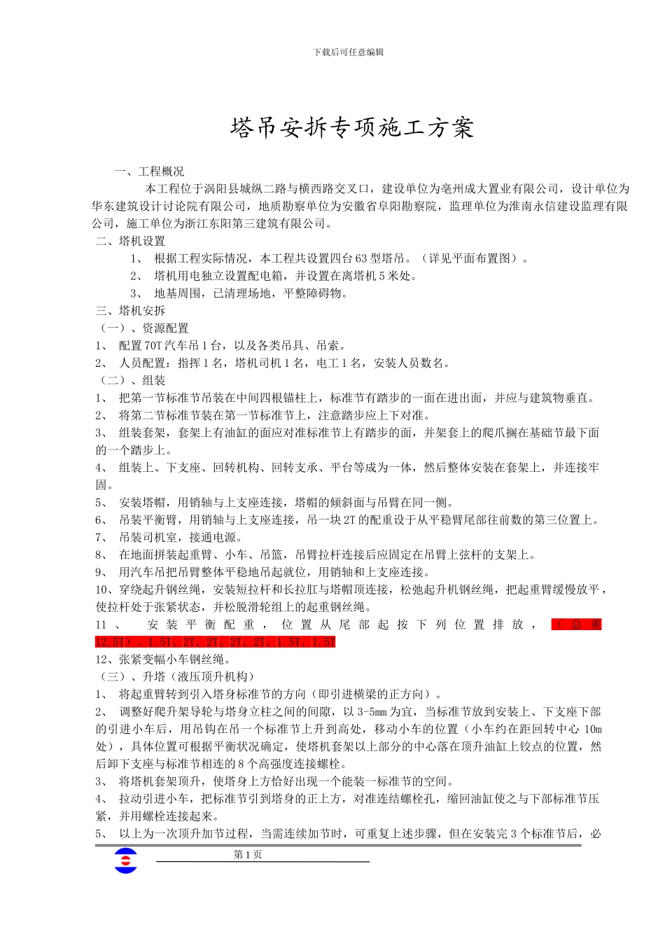 三角洲塔吊安拆专项施工方案_第1页