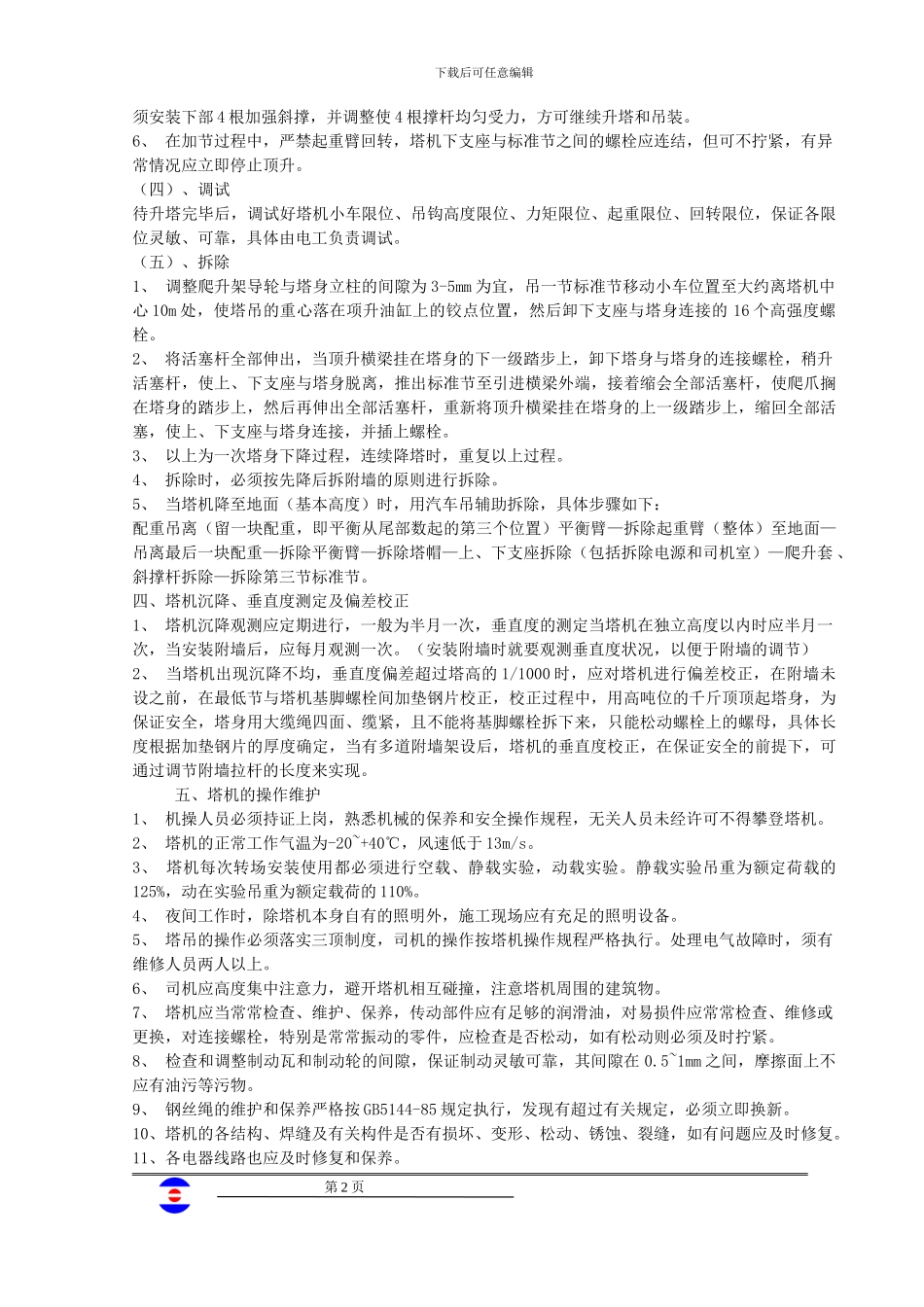 三角洲塔吊安拆专项施工方案_第2页