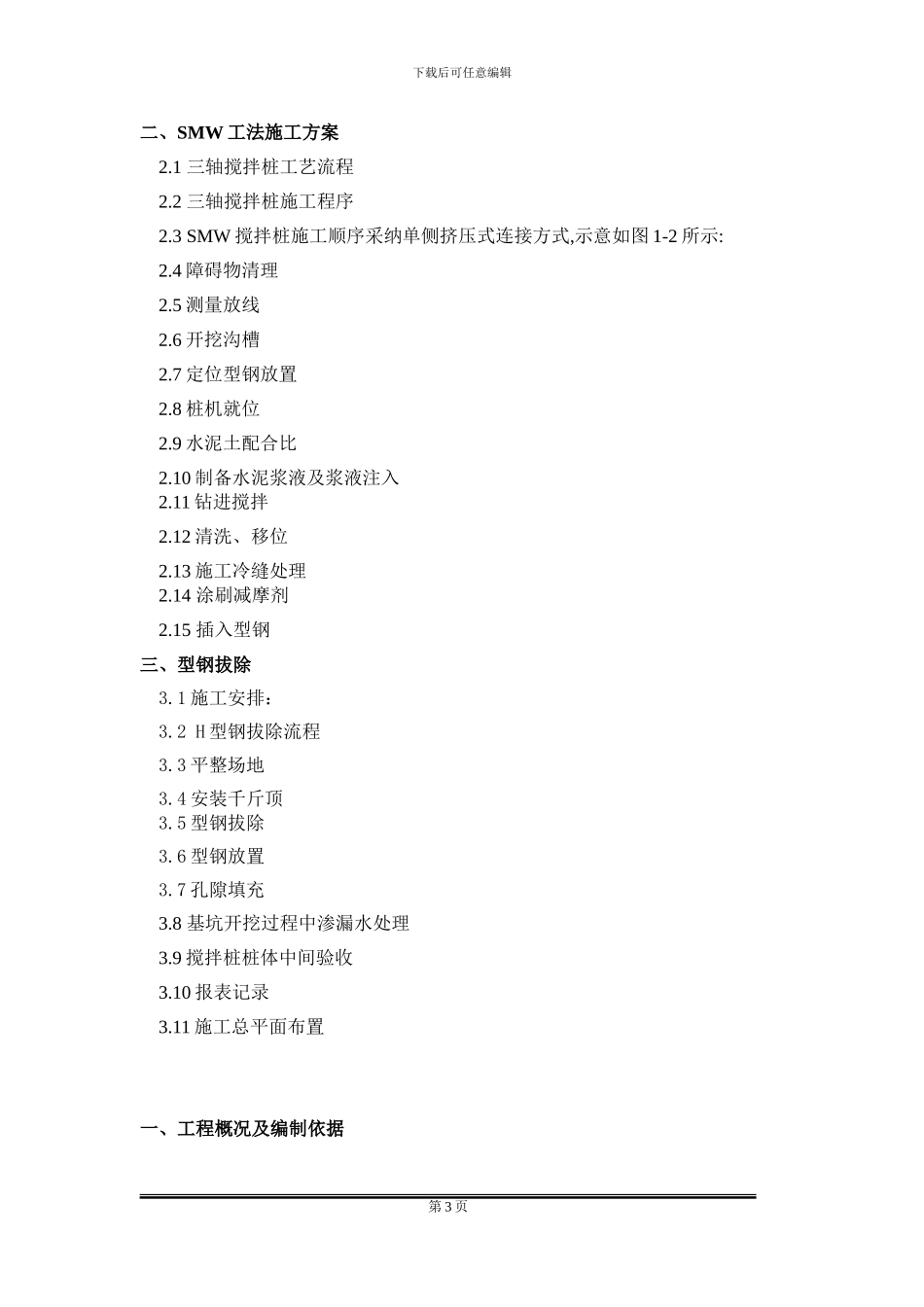 三轴搅拌施工方案_第3页