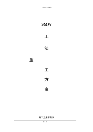 三轴搅拌施工方案