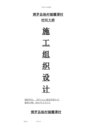 三跨20米预应力混凝土空心板桥施工组织设计