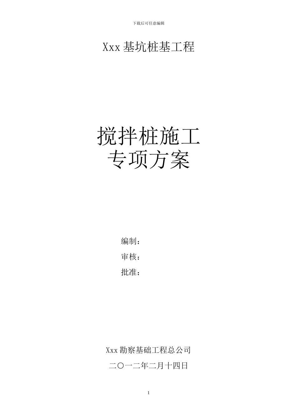 三轴搅拌桩施工专项方案_第1页