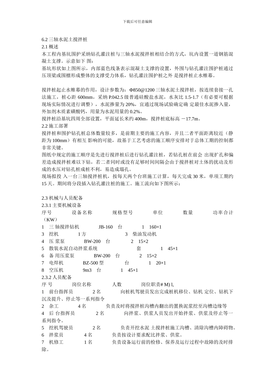 三轴搅拌桩止水帷幕施工方案_第1页