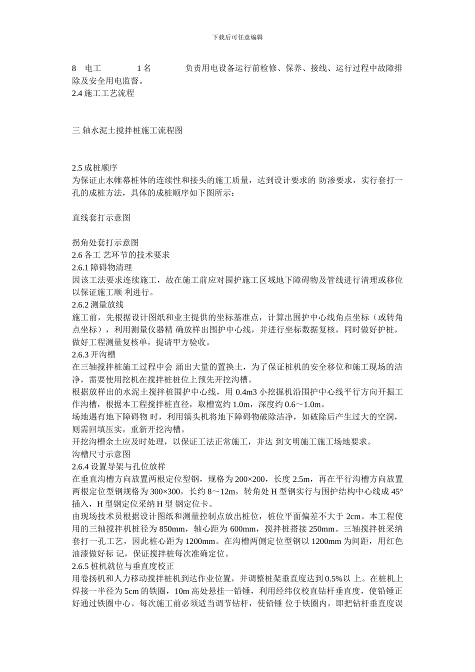 三轴搅拌桩止水帷幕施工方案_第2页