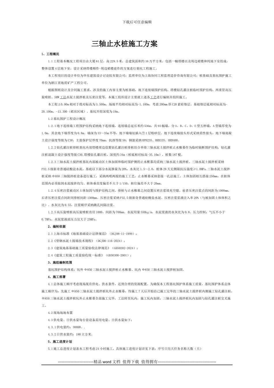 三轴止水桩施工方案_第1页