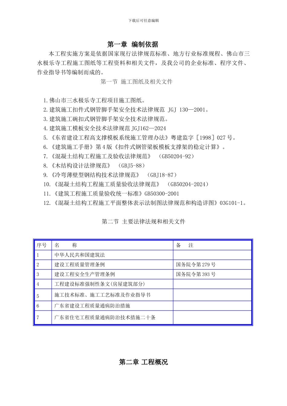 三水极乐寺模板施工方案gai_第1页