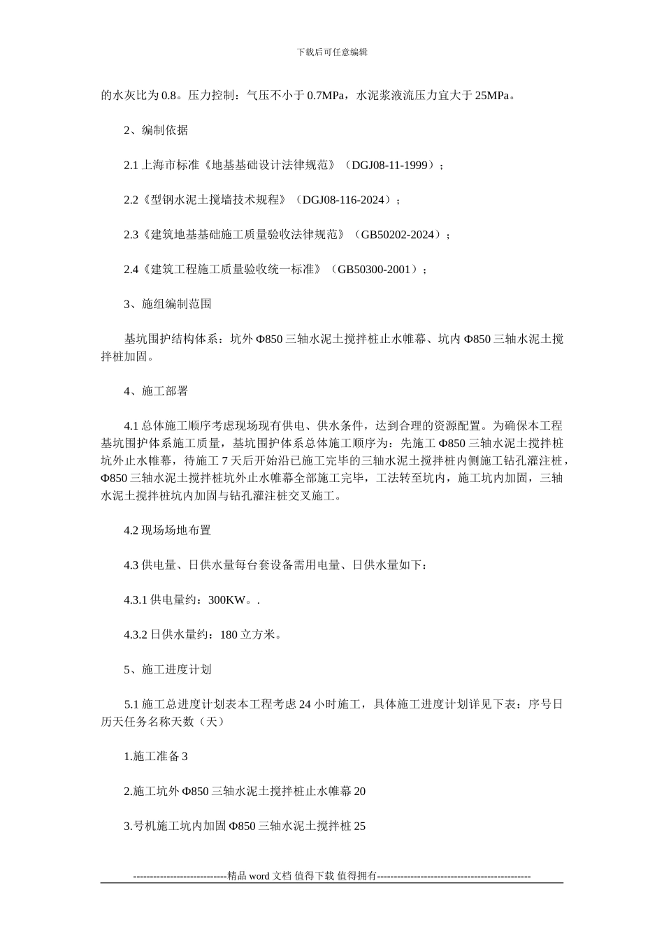 三轴深层搅拌桩施工方案_第2页