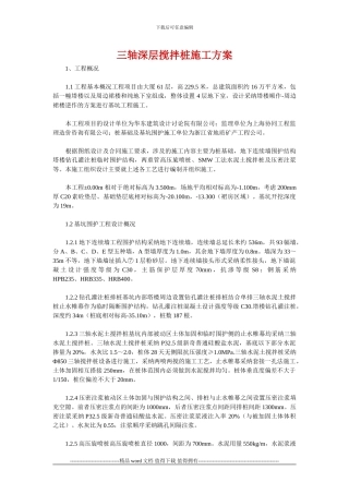 三轴深层搅拌桩施工方案