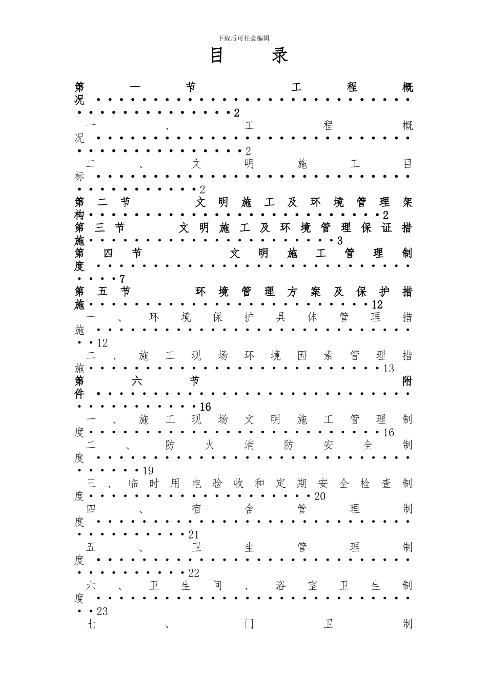 三都县县府西路改造开发项目3#楼-安全文明施工方案_第1页
