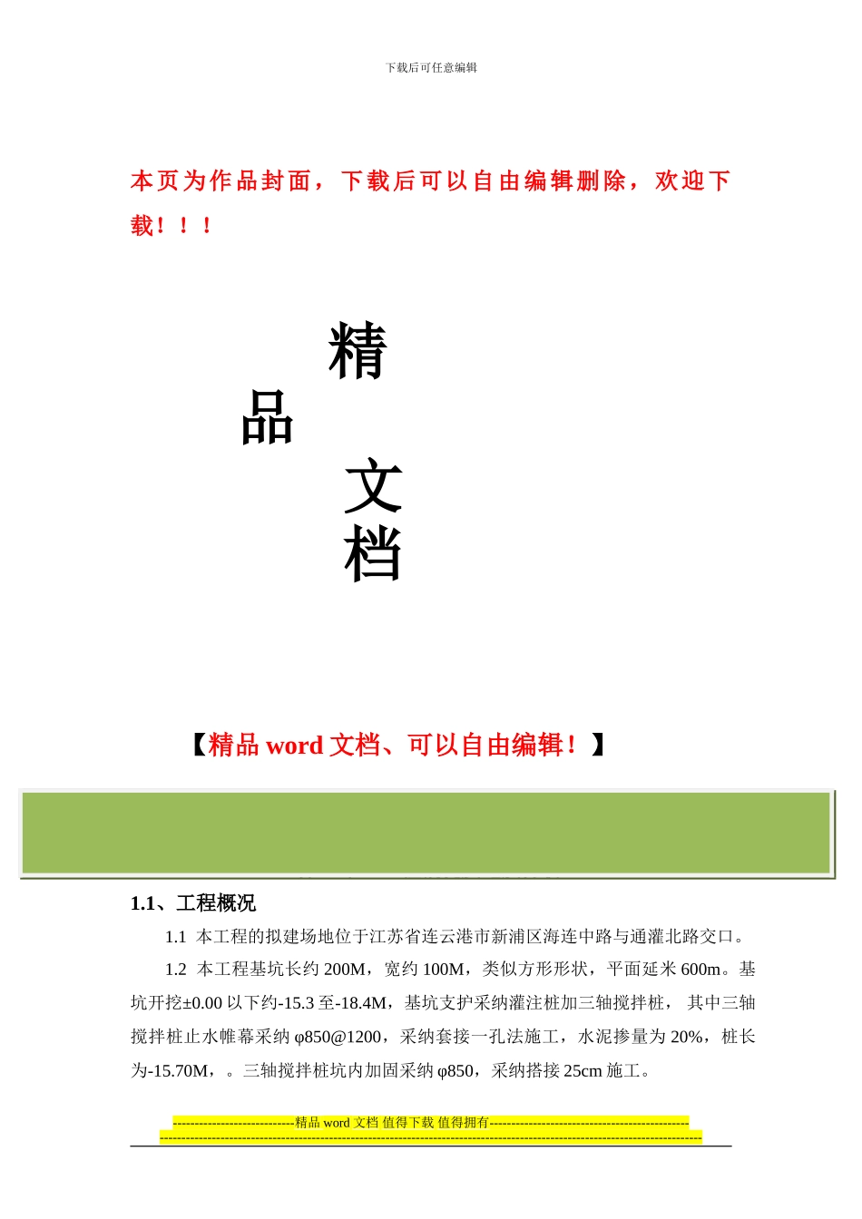 三轴深搅施工方案_第1页