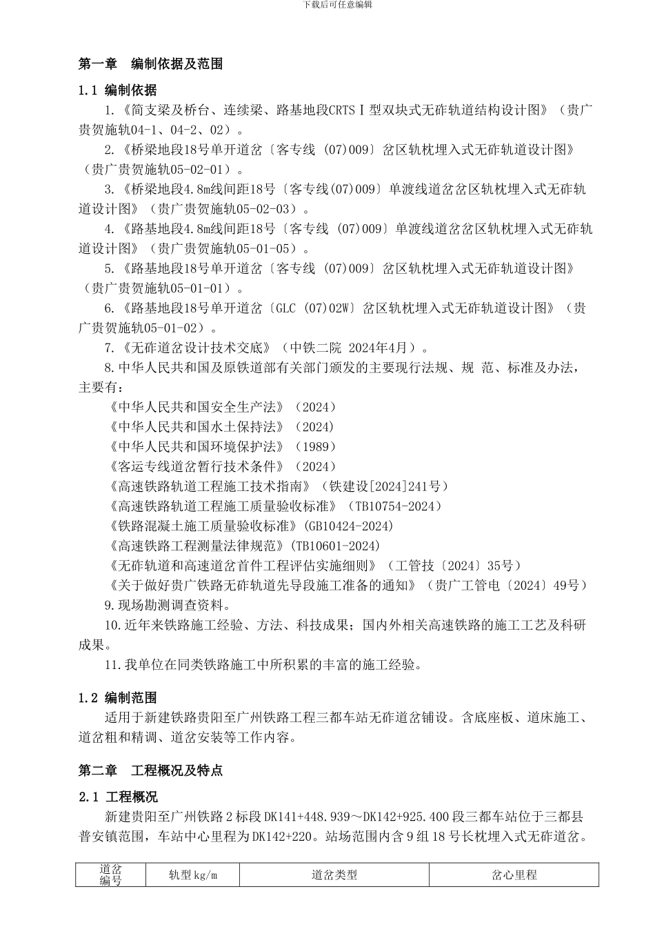 三都车站无砟道岔施工组织设计_第1页