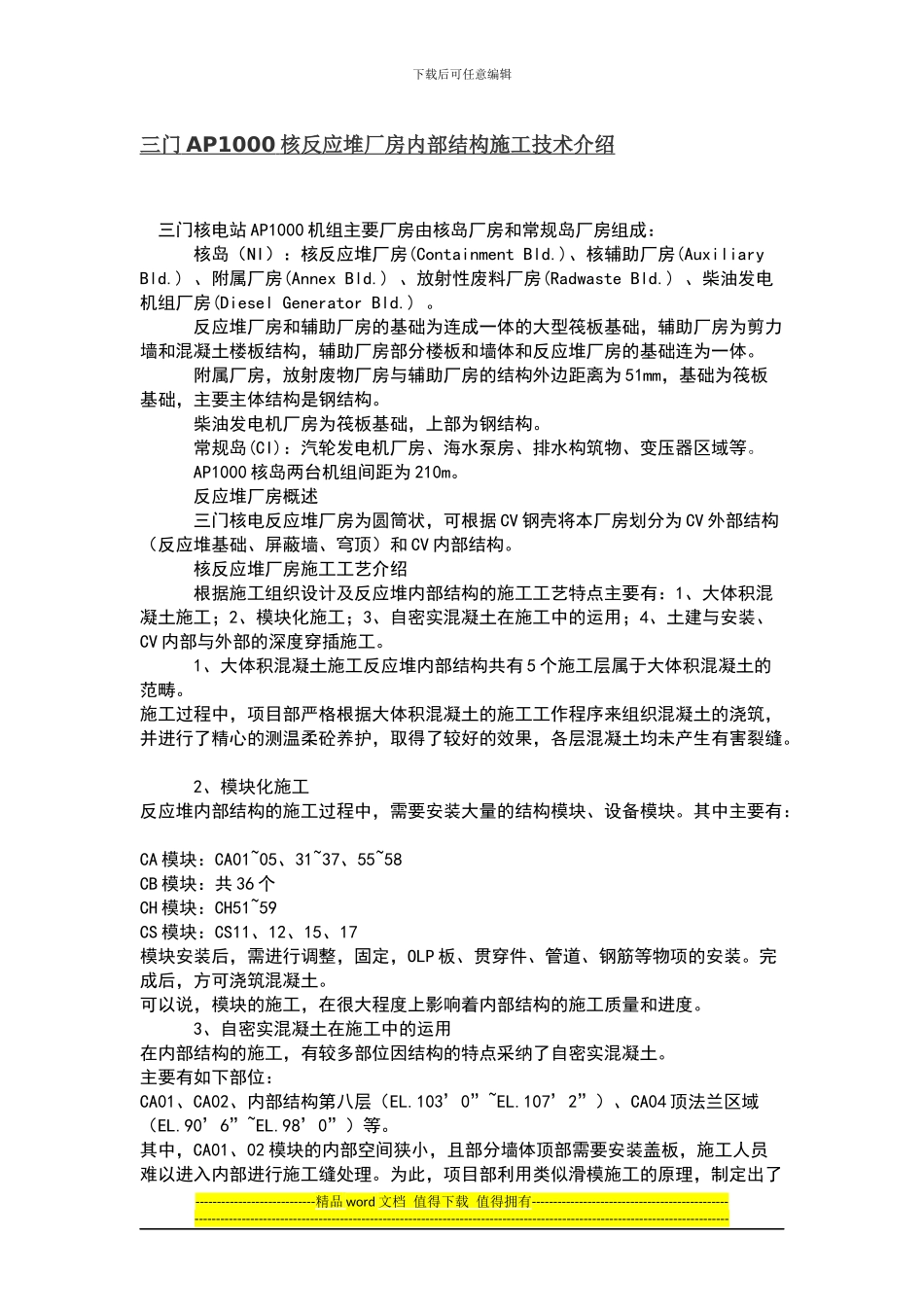 三门AP1000核反应堆厂房内部结构施工技术介绍_第1页