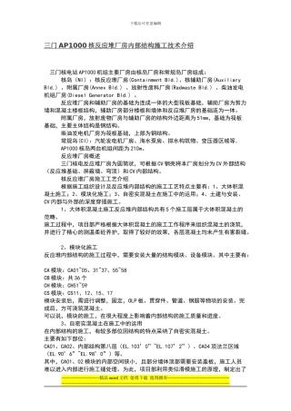 三门AP1000核反应堆厂房内部结构施工技术介绍