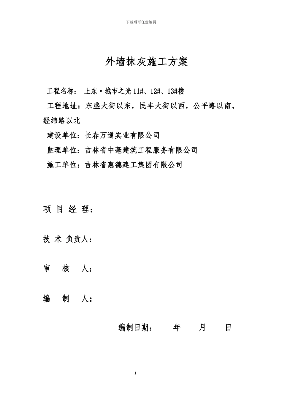 上东城市之光外墙抹灰施工方案_第1页