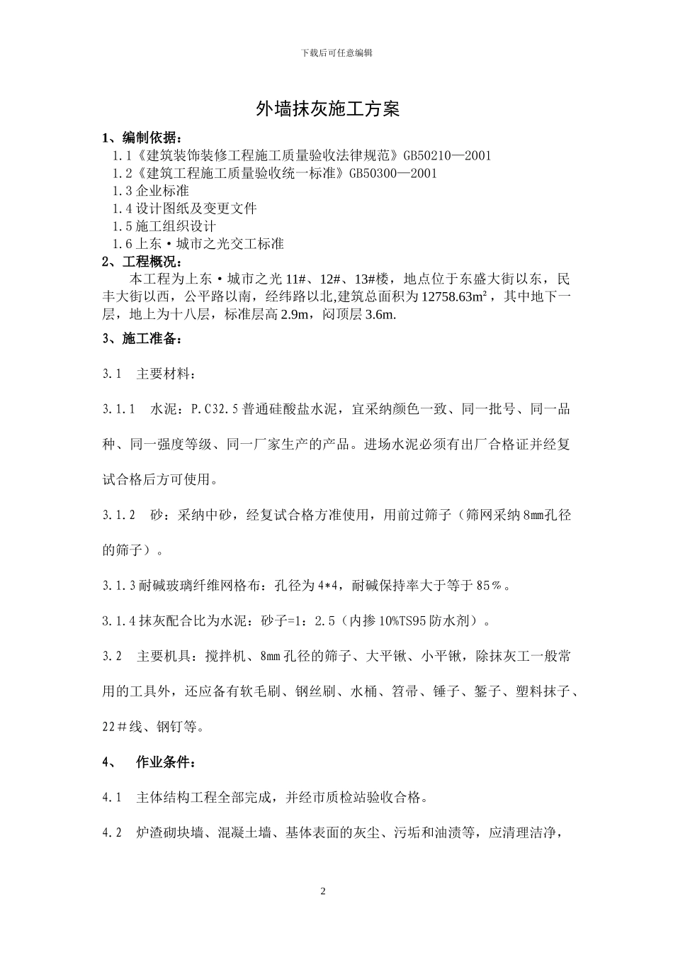 上东城市之光外墙抹灰施工方案_第2页