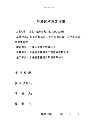 上东城市之光外墙抹灰施工方案