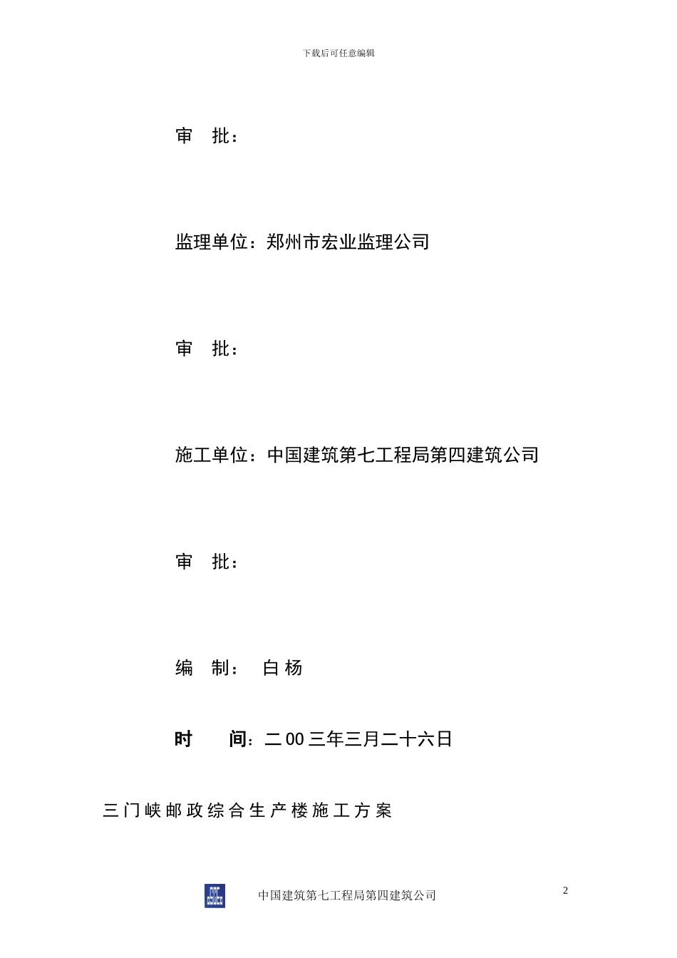 三门峡市邮政局综合生产楼施工组织设计_第2页