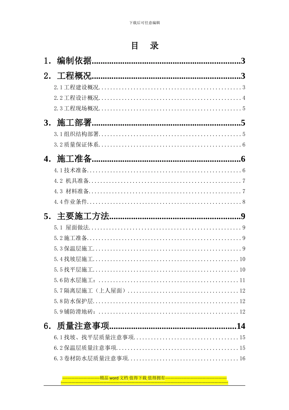 上人砖屋面施工方案_第1页