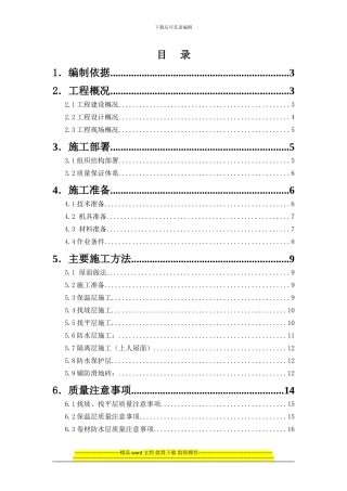上人砖屋面施工方案