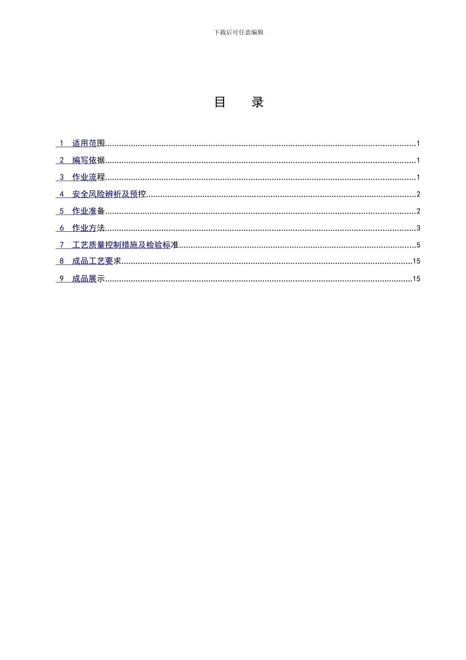 上下水管道及卫生器具安装施工作业指导书_第3页