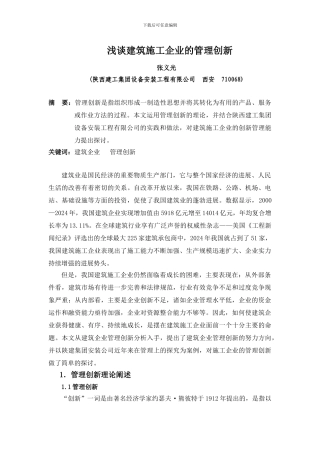 上传文章浅谈建筑施工企业的管理创新
