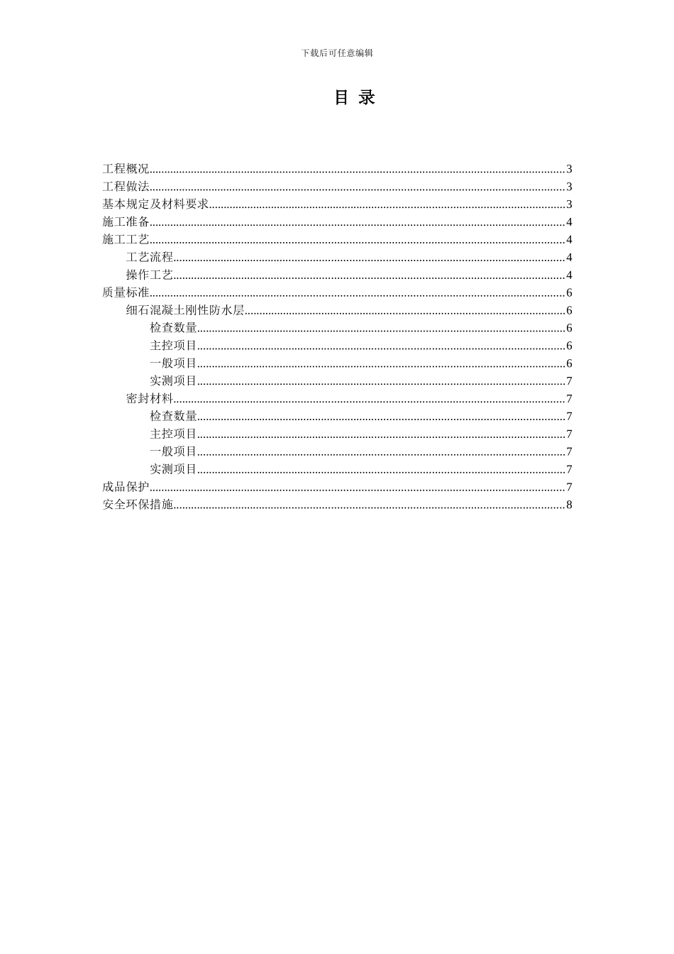 上人刚性防水屋面工程施工方案_第2页