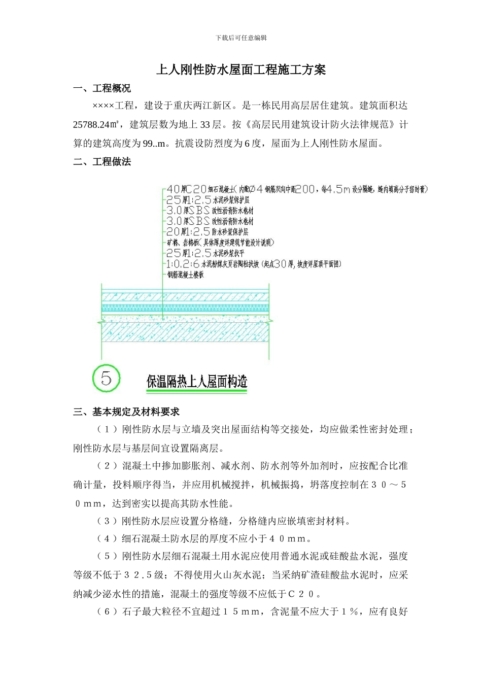 上人刚性防水屋面工程施工方案_第3页