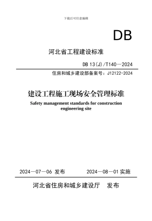 上传稿施工现场安全管理标准