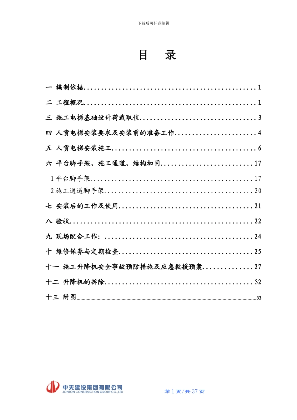 上人笼专项施工方案_第1页