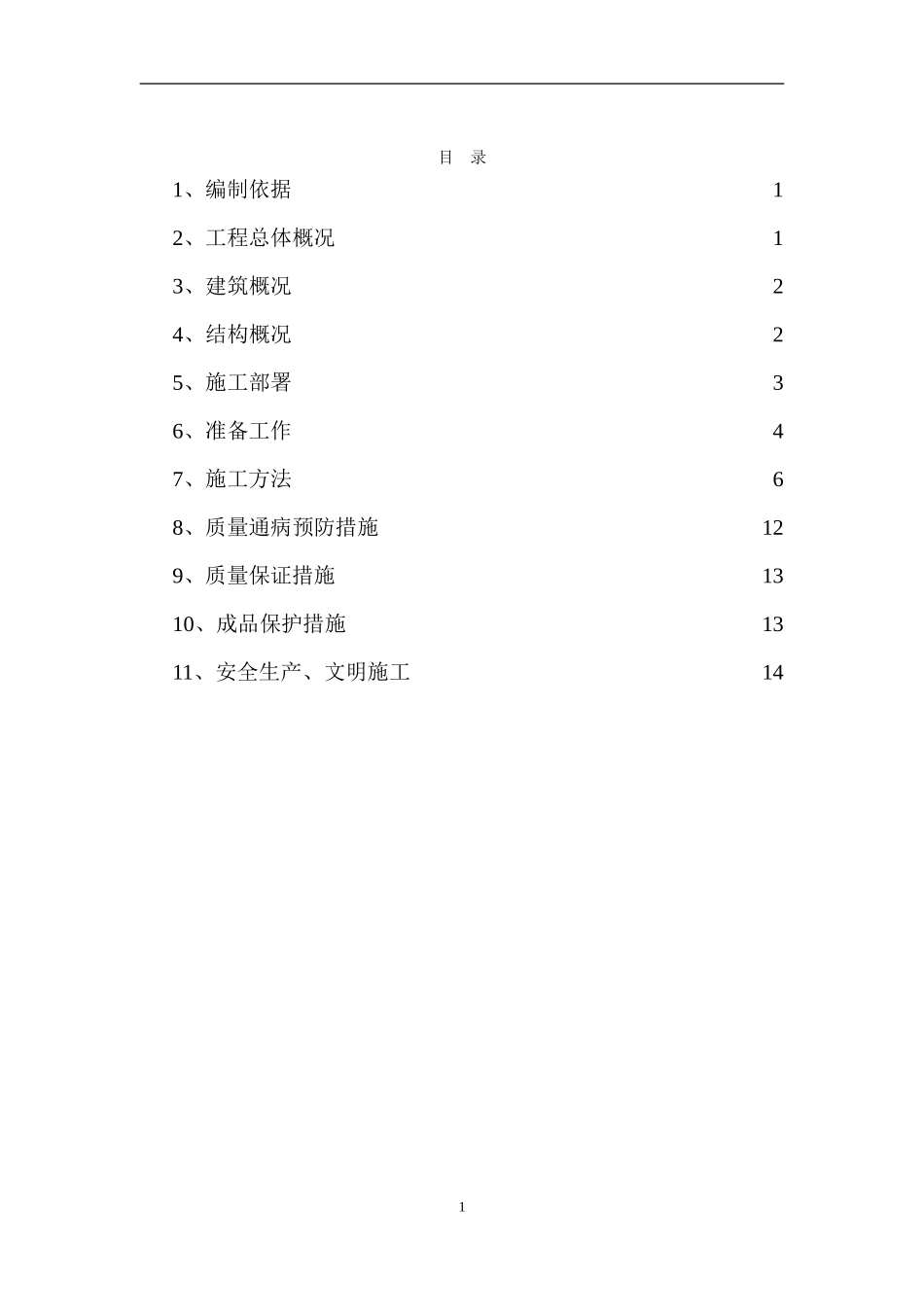 上小汀混凝土施工方案_第1页