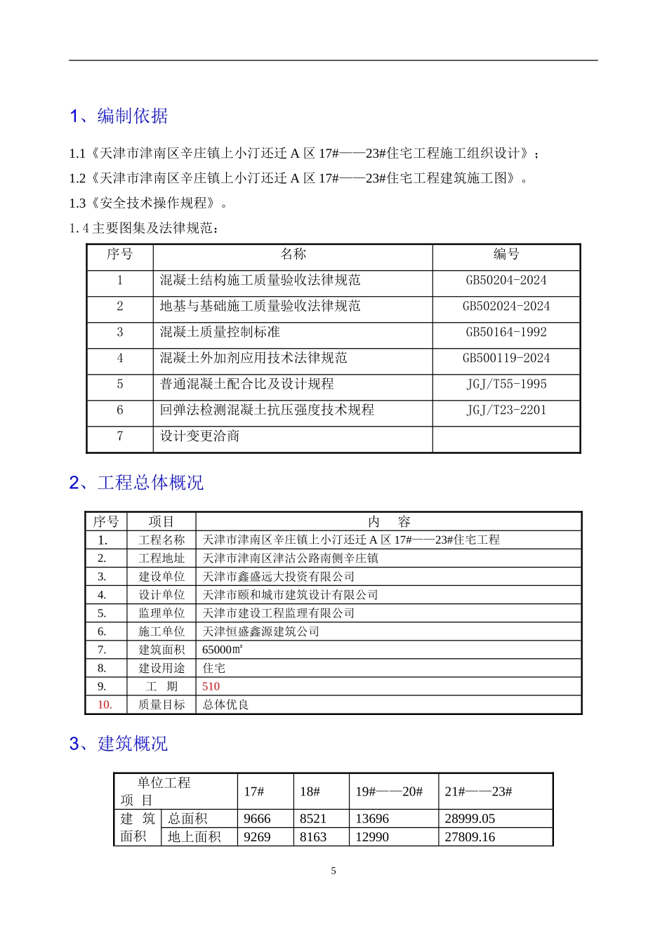 上小汀混凝土施工方案_第2页