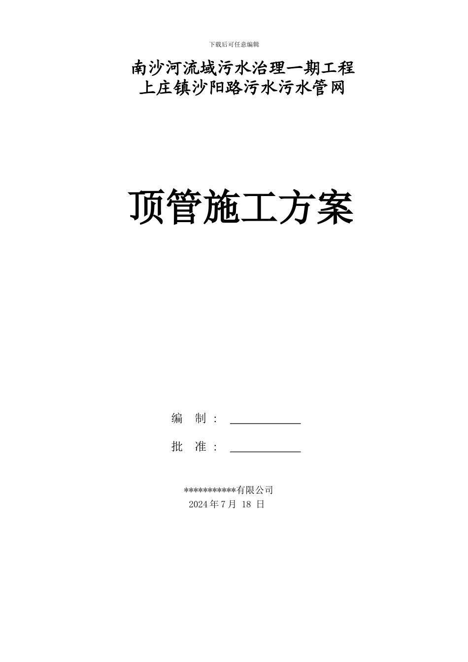 上庄镇沙阳璐污水管线顶管施工方案_第1页