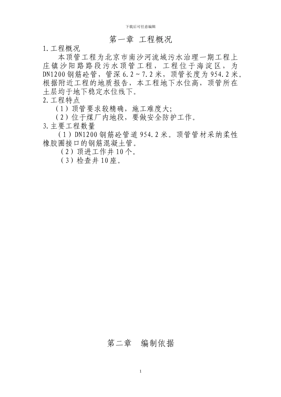 上庄镇沙阳璐污水管线顶管施工方案_第3页