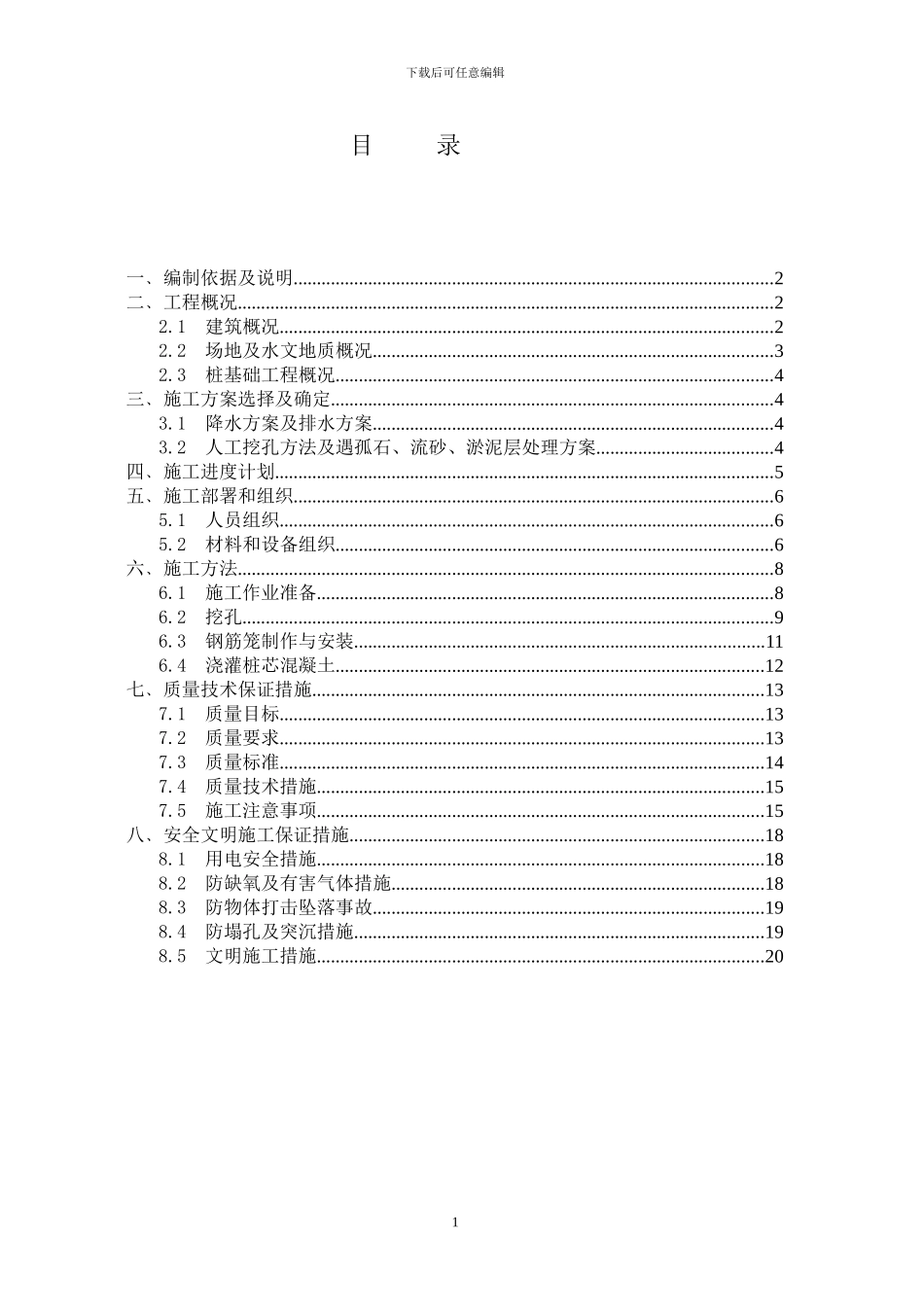 上帮商业广场冲孔灌注桩施工方案_第1页