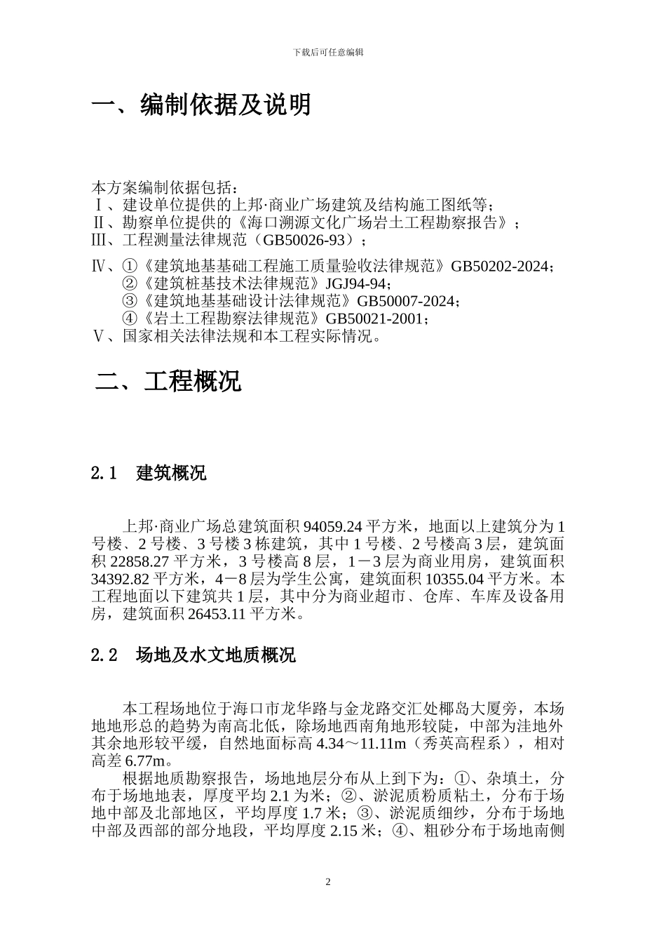 上帮商业广场冲孔灌注桩施工方案_第2页