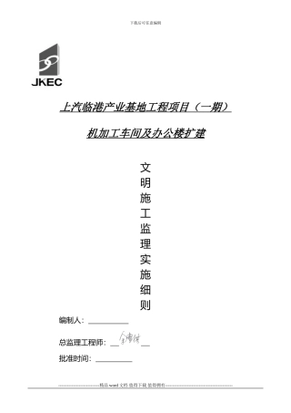 上汽临港文明施工监理实施细则
