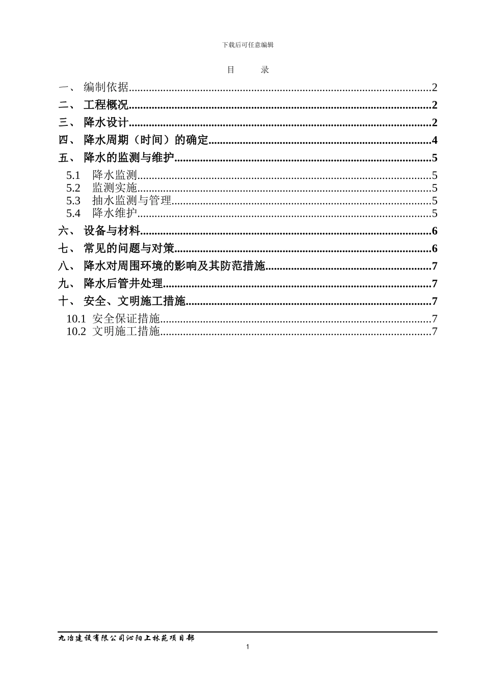 上林苑地下室降水施工方案_第1页
