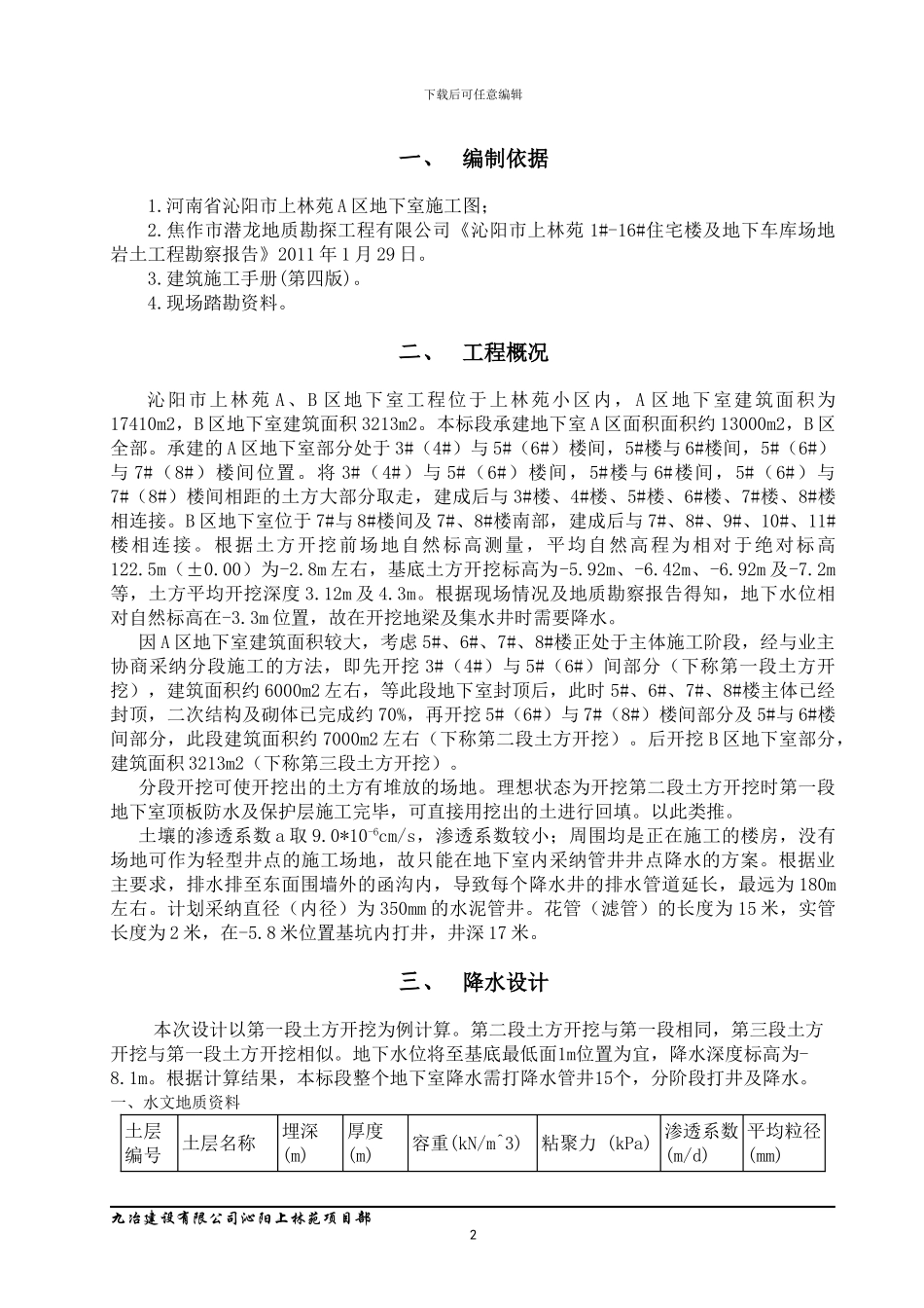 上林苑地下室降水施工方案_第2页