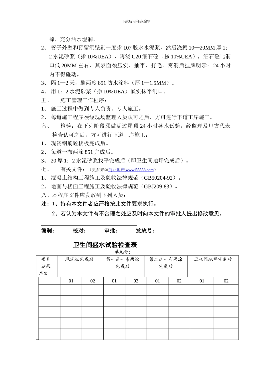 上海万科住宅卫生间防渗施工管理工作程序_第2页