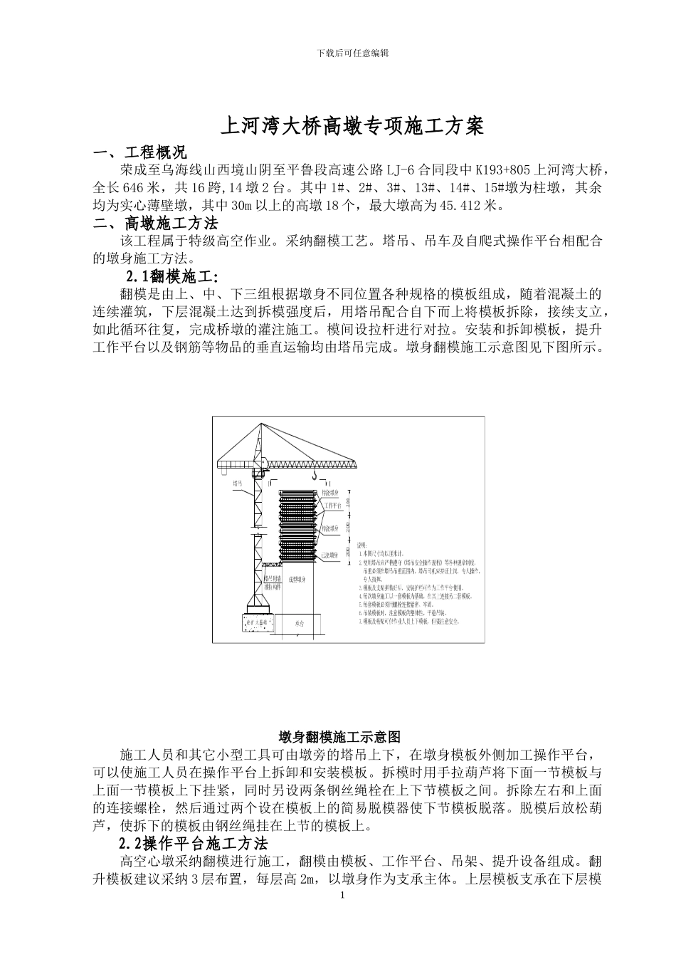 上河湾大桥高墩专项施工方案_第1页