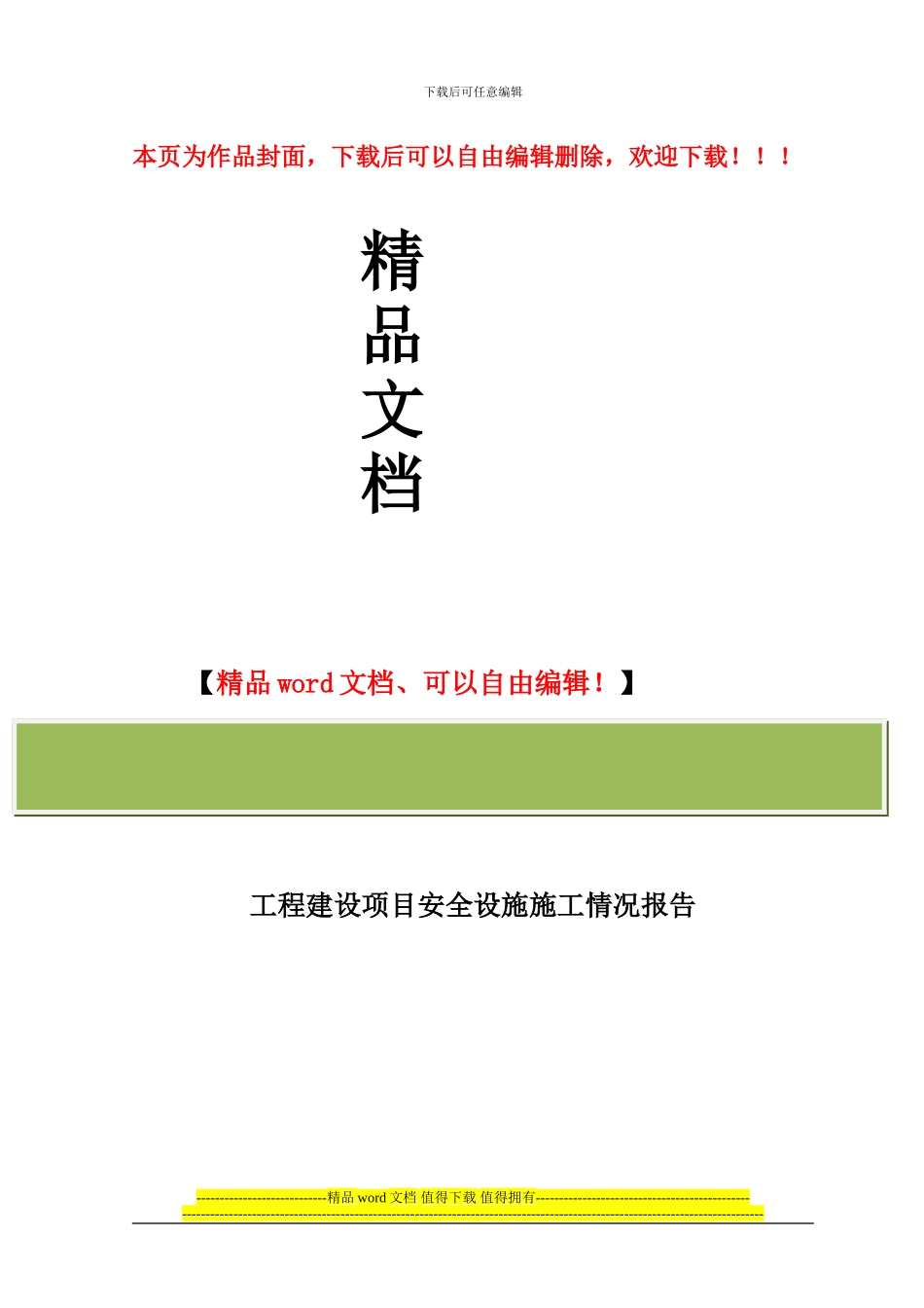 上海三一气站工程建设项目安全设施施工情况报告_第1页