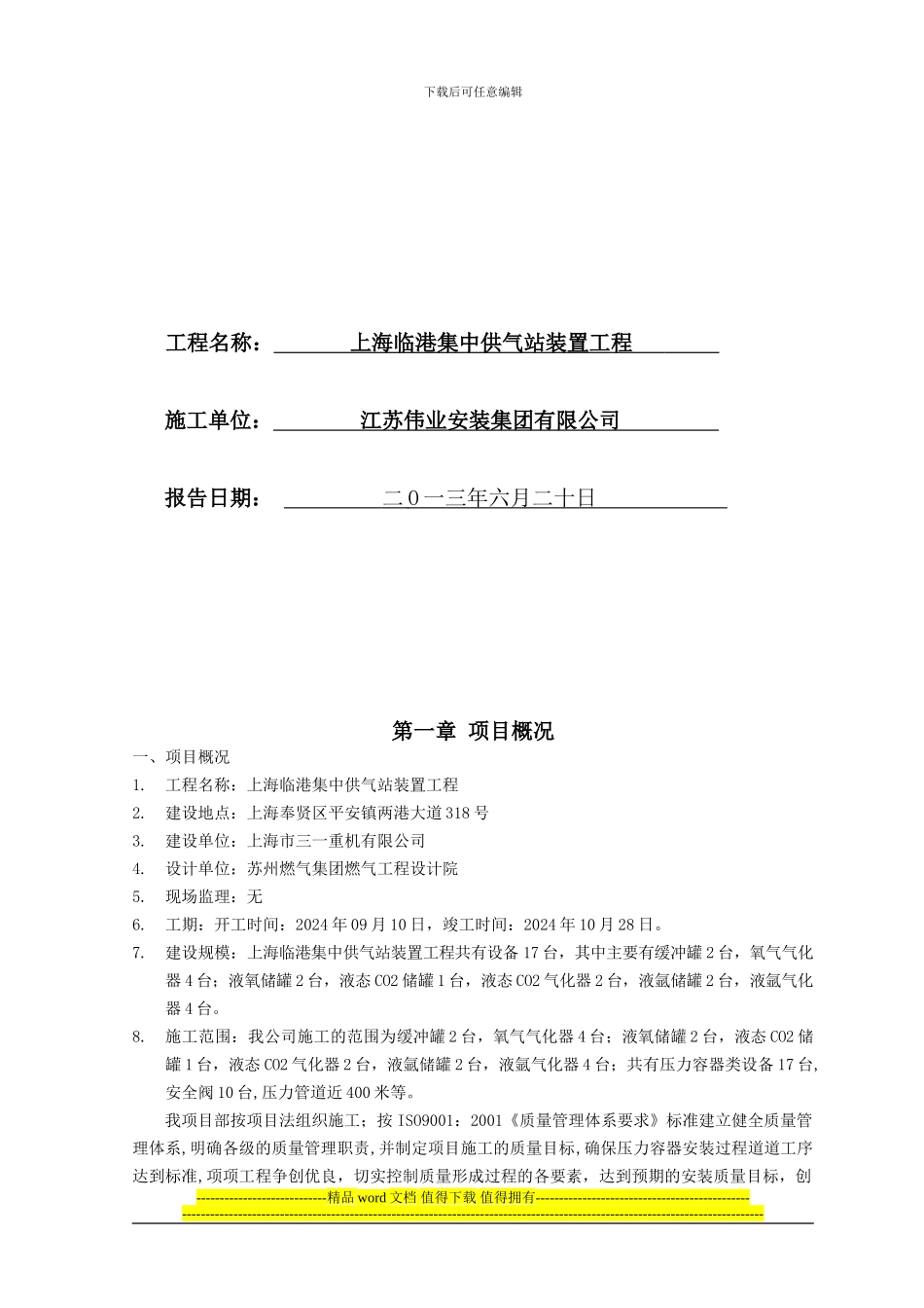 上海三一气站工程建设项目安全设施施工情况报告_第2页