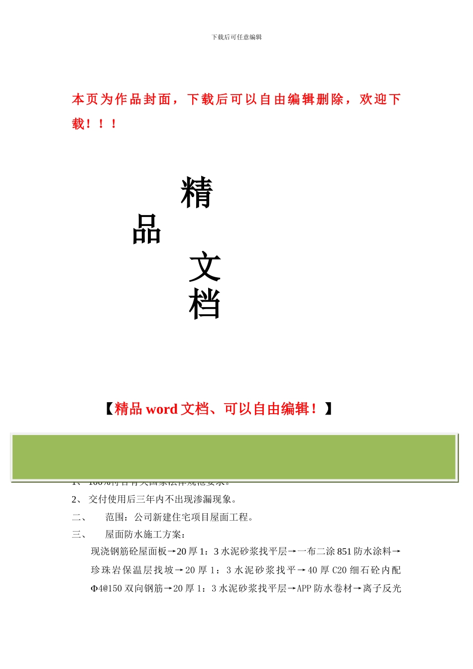上海万科屋面工程防水施工管理工作程序_第1页