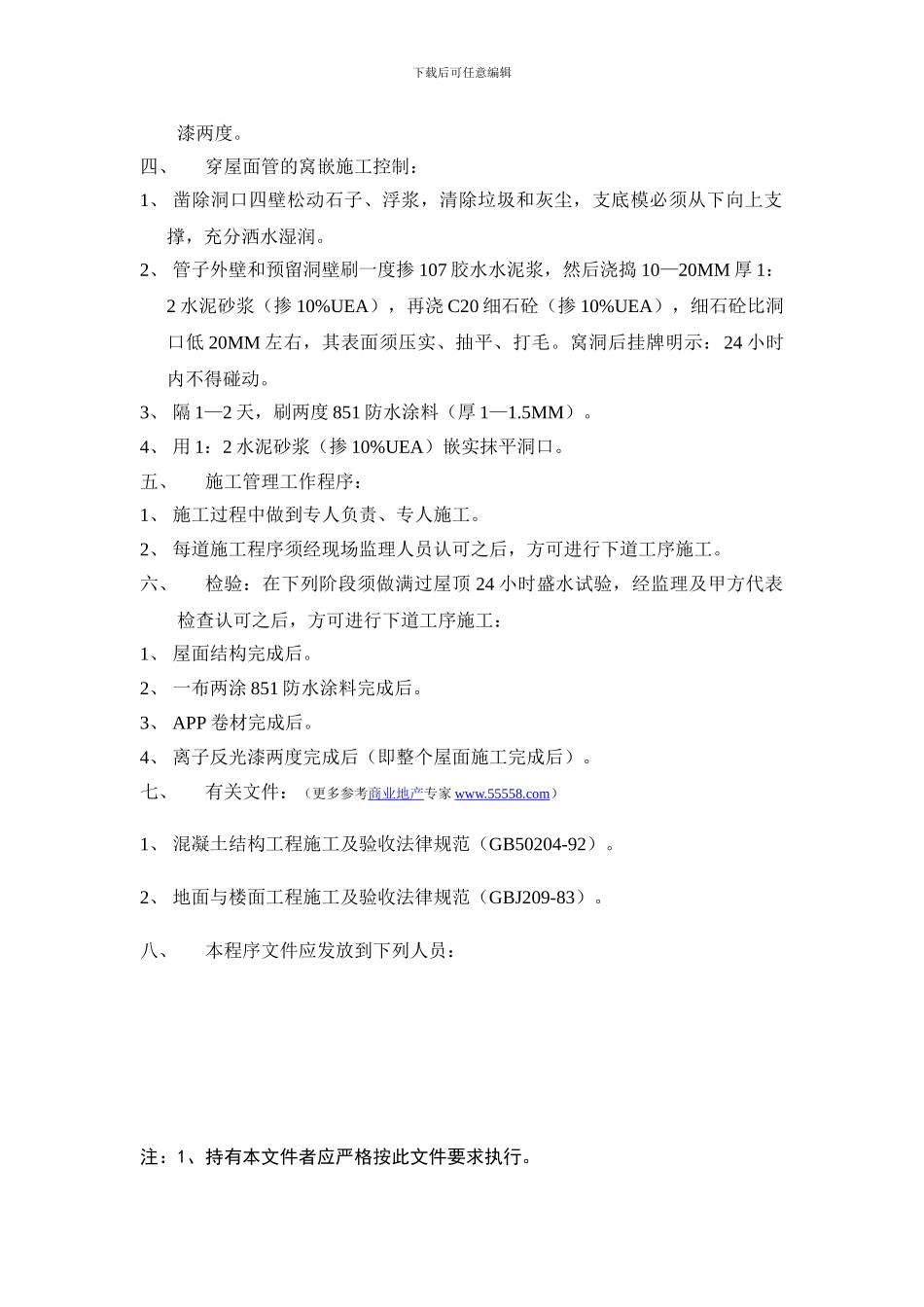 上海万科屋面工程防水施工管理工作程序_第2页